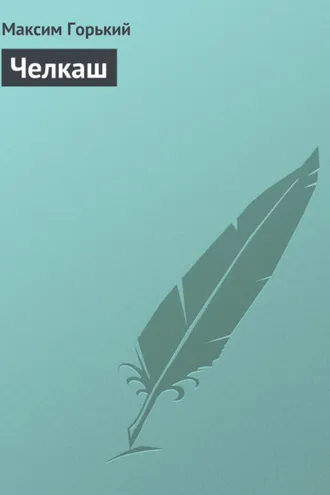 Обложка книги «Челкаш»