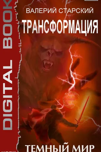 Обложка книги «Темный Мир»