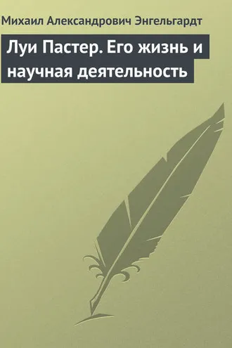 Обложка книги «Луи Пастер. Его жизнь и научная деятельность»