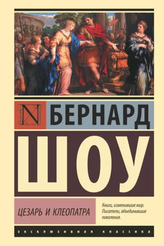 Обложка книги «Цезарь и Клеопатра (сборник)»