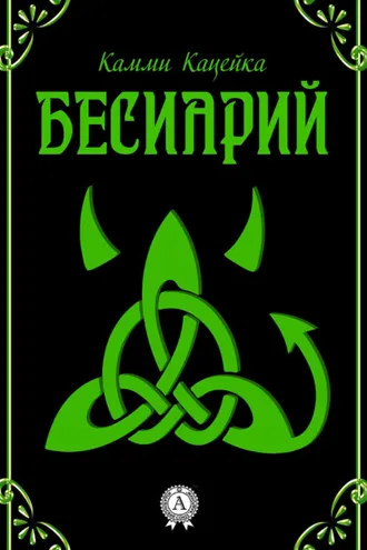 Обложка книги «Бесиарий»