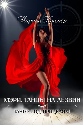 Обложка книги «Мэри. Танцы на лезвии»