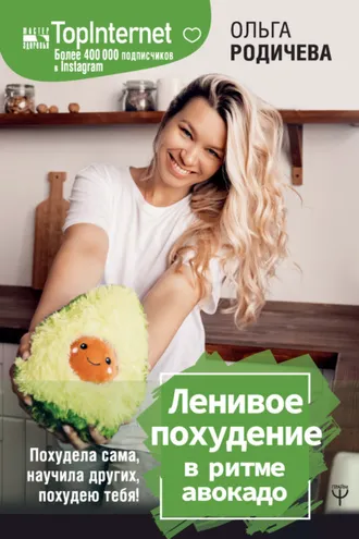 Обложка книги «Ленивое похудение в ритме авокадо. Похудела сама, научила других, похудею тебя!»