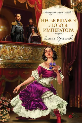 Обложка книги «Несбывшаяся любовь императора»