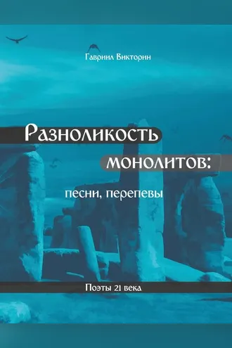 Обложка книги «Разноликость монолитов»