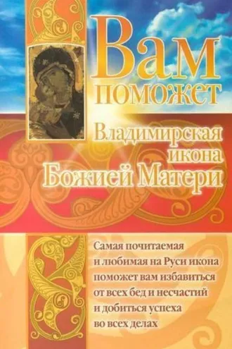 Обложка книги «Вам поможет Владимирская икона Божией Матери»