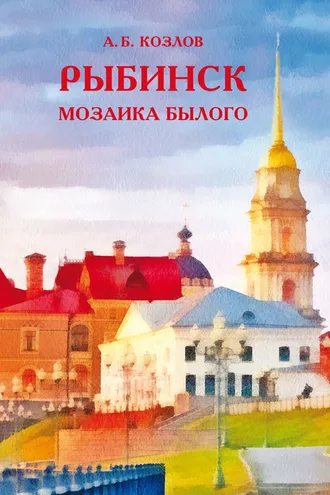 Обложка книги «Рыбинск. Мозаика былого»