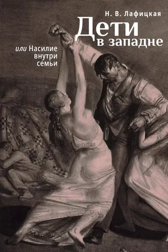 Обложка книги «Дети в западне, или Насилие внути семьи»