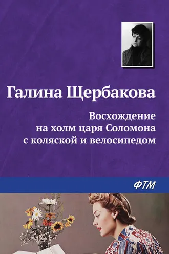 Обложка книги «Восхождение на холм царя Соломона с коляской и велосипедом»
