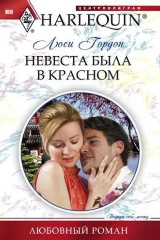 Обложка книги «Невеста была в красном»