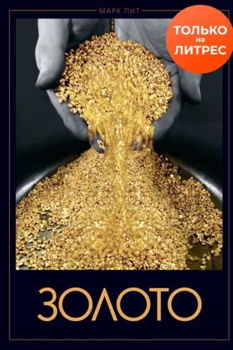 Обложка книги «Золото»