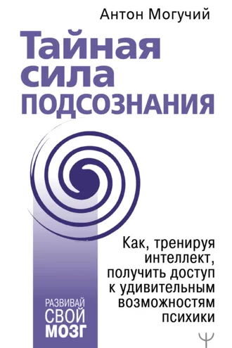 Обложка книги «Тайная сила подсознания. Как, тренируя интеллект, получить доступ к удивительным возможностям психики»