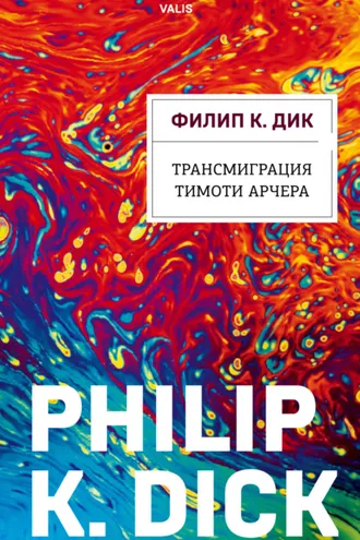 Обложка книги «Трансмиграция Тимоти Арчера»