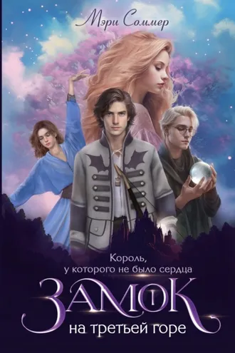 Обложка книги «Замок на третьей горе. Книга 1. Король, у которого не было сердца»