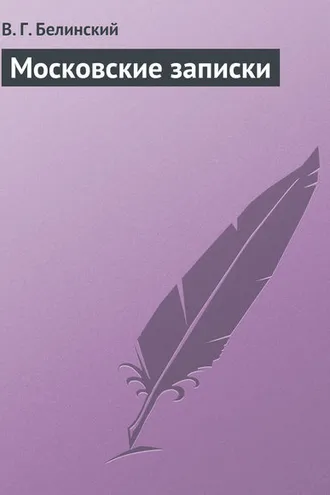 Обложка книги «Московские записки»