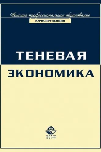 Обложка книги «Экономика и право. Теневая экономика»