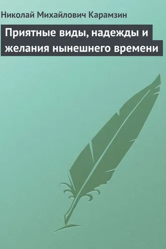 Обложка книги «Приятные виды, надежды и желания нынешнего времени»