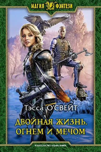 Обложка книги «Двойная жизнь. Огнем и мечом»