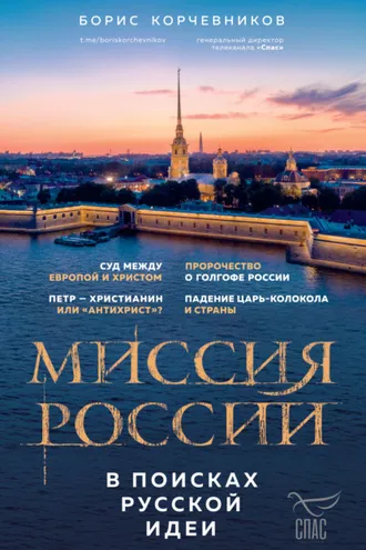 Обложка книги «Миссия России. В поисках русской идеи»