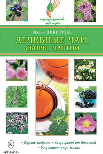 Обложка книги «Лечебные чаи, сборы, настои»