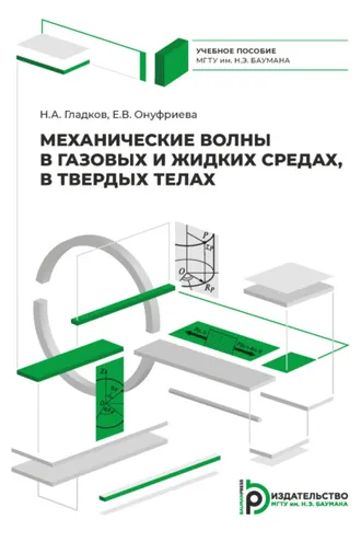 Обложка книги «Механические волны в газовых и жидких средах, в твердых телах»