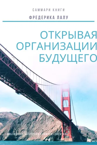 Обложка книги «Саммари книги Фредерика Лалу «Открывая организации будущего»»