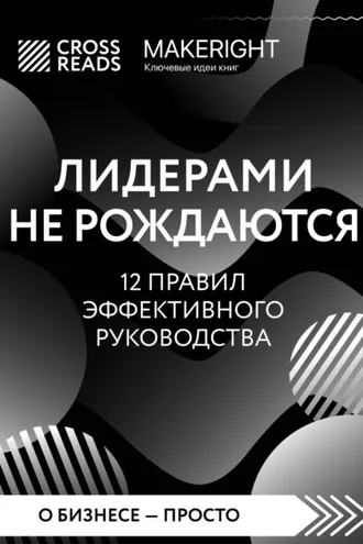 Обложка книги «Саммари книги «Лидерами не рождаются. 12 правил эффективного руководства»»