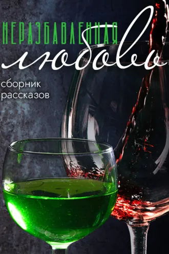Обложка книги «Неразбавленная любовь»