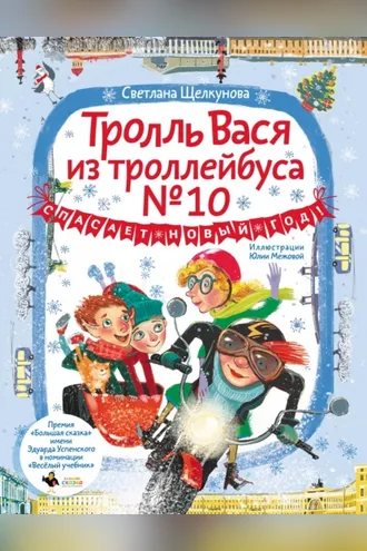 Обложка книги «Тролль Вася из троллейбуса № 10 спасает Новый год!»