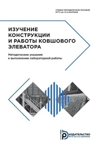 Обложка книги «Изучение конструкции и работы ковшового элеватора»