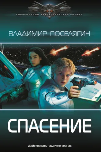 Обложка книги «Спасение»