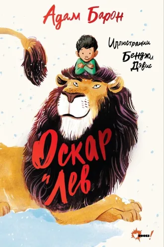 Обложка книги «Оскар и Лев»