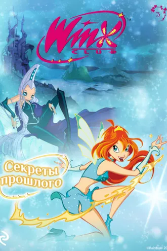Обложка книги «Winx. Секреты прошлого»
