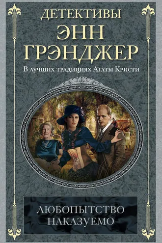 Обложка книги «Любопытство наказуемо»
