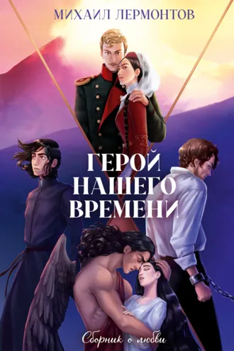 Обложка книги «Герой нашего времени. Сборник о любви»