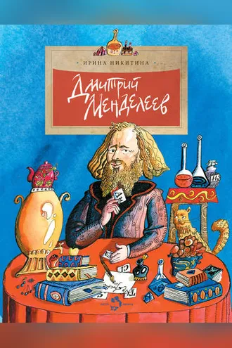 Обложка книги «Дмитрий Менделеев»