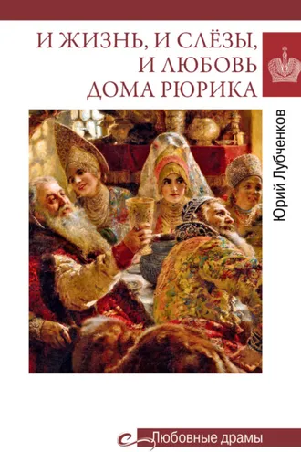 Обложка книги «И жизнь, и слёзы, и любовь дома Рюрика»