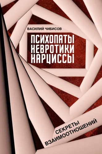 Обложка книги «Психопаты, невротики, нарциссы. Секреты взаимоотношений»