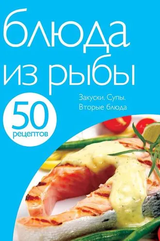 Обложка книги «50 рецептов. Блюда из рыбы»
