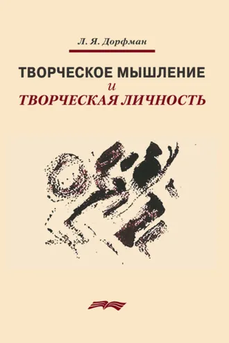 Обложка книги «Творческое мышление и творческая личность»