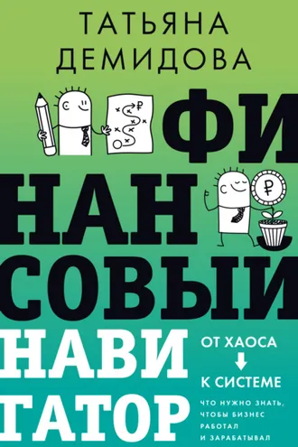 Обложка книги «Финансовый навигатор. От хаоса к системе: что нужно знать, чтобы бизнес работал и зарабатывал»