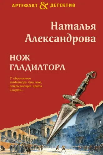 Обложка книги «Нож гладиатора»