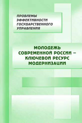 Обложка книги «Молодежь современной России – ключевой ресурс модернизации»