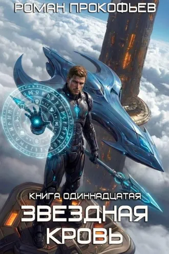 Обложка книги «Звёздная кровь-11. Колония Альфа»