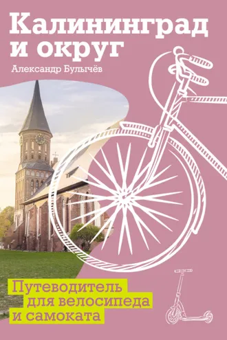 Обложка книги «Калининград и округ. Путеводитель для велосипеда и самоката»
