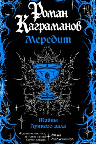 Обложка книги «Мередит. Тайны Лунного зала»