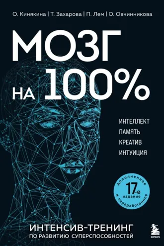 Обложка книги «Мозг на 100 %. Интеллект. Память. Креатив. Интуиция. Интенсив-тренинг по развитию суперспособностей. 17-е издание»