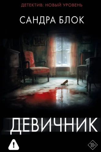 Обложка книги «Девичник»