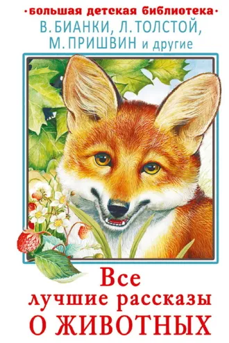 Обложка книги «Все лучшие рассказы о животных»