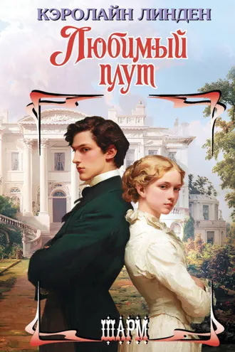Обложка книги «Любимый плут»